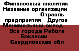 Финансовый аналитик › Название организации ­ Michael Page › Отрасль предприятия ­ Другое › Минимальный оклад ­ 1 - Все города Работа » Вакансии   . Свердловская обл.